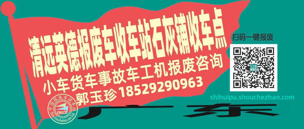 清远英德报废车收车站石灰铺收车点